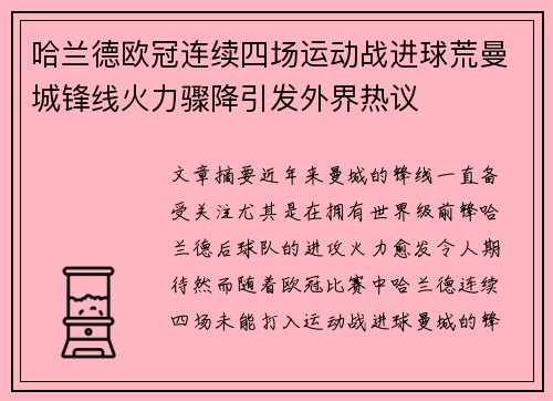 哈兰德欧冠连续四场运动战进球荒曼城锋线火力骤降引发外界热议