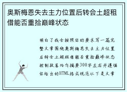 奥斯梅恩失去主力位置后转会土超租借能否重拾巅峰状态