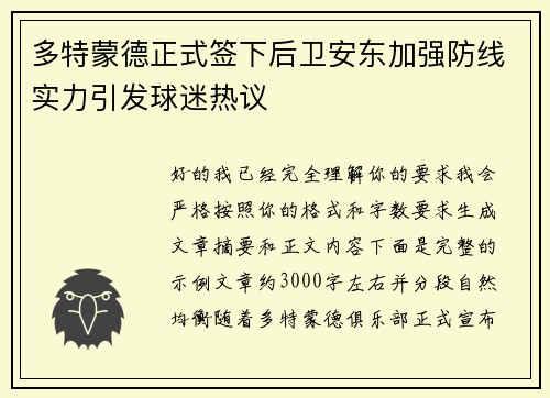 多特蒙德正式签下后卫安东加强防线实力引发球迷热议
