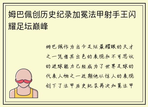 姆巴佩创历史纪录加冕法甲射手王闪耀足坛巅峰
