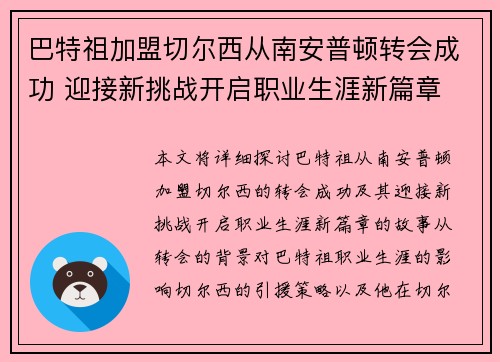 巴特祖加盟切尔西从南安普顿转会成功 迎接新挑战开启职业生涯新篇章