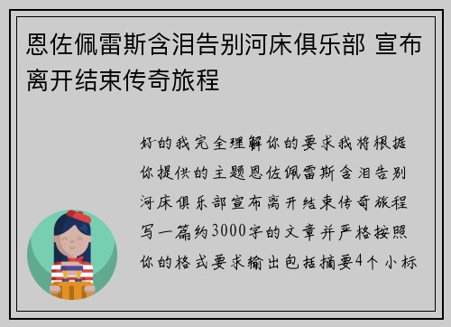 恩佐佩雷斯含泪告别河床俱乐部 宣布离开结束传奇旅程