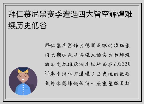拜仁慕尼黑赛季遭遇四大皆空辉煌难续历史低谷