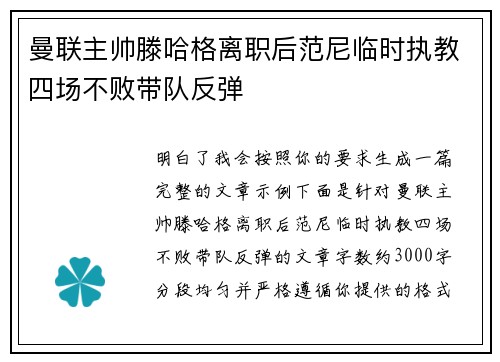 曼联主帅滕哈格离职后范尼临时执教四场不败带队反弹