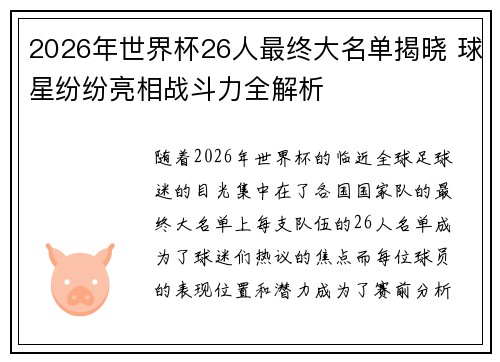 2026年世界杯26人最终大名单揭晓 球星纷纷亮相战斗力全解析 2026年世界杯26人最终大名单揭晓 球星纷纷亮相战斗力全解析