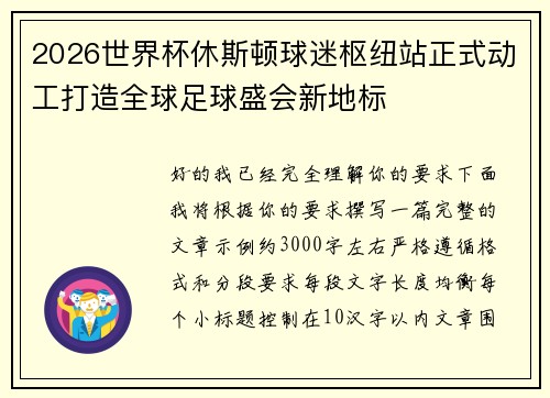 2026世界杯休斯顿球迷枢纽站正式动工打造全球足球盛会新地标 2026世界杯休斯顿球迷枢纽站正式动工打造全球足球盛会新地标