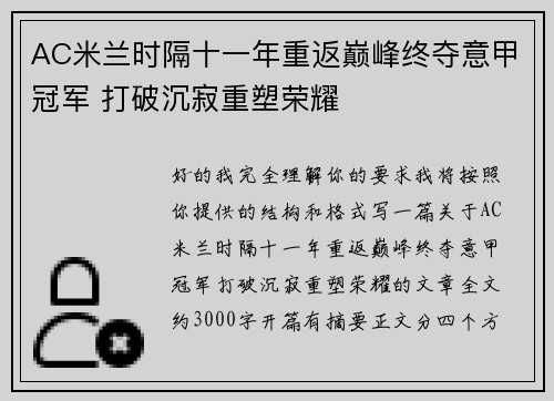 AC米兰时隔十一年重返巅峰终夺意甲冠军 打破沉寂重塑荣耀 AC米兰时隔十一年重返巅峰终夺意甲冠军 打破沉寂重塑荣耀