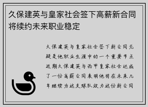 久保建英与皇家社会签下高薪新合同将续约未来职业稳定 久保建英与皇家社会签下高薪新合同将续约未来职业稳定