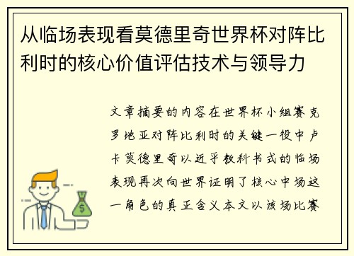 从临场表现看莫德里奇世界杯对阵比利时的核心价值评估技术与领导力 从临场表现看莫德里奇世界杯对阵比利时的核心价值评估技术与领导力