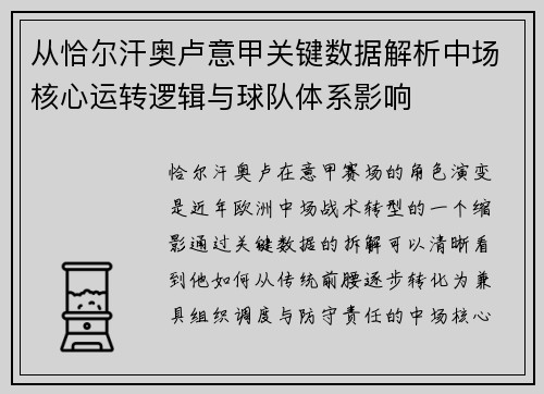从恰尔汗奥卢意甲关键数据解析中场核心运转逻辑与球队体系影响