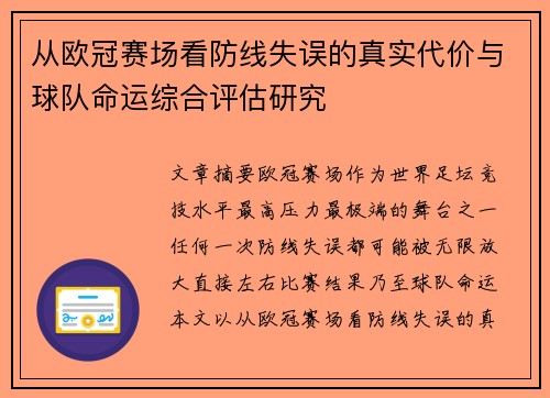 从欧冠赛场看防线失误的真实代价与球队命运综合评估研究