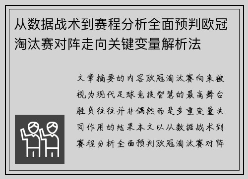 从数据战术到赛程分析全面预判欧冠淘汰赛对阵走向关键变量解析法 从数据战术到赛程分析全面预判欧冠淘汰赛对阵走向关键变量解析法