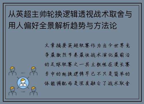 从英超主帅轮换逻辑透视战术取舍与用人偏好全景解析趋势与方法论 从英超主帅轮换逻辑透视战术取舍与用人偏好全景解析趋势与方法论