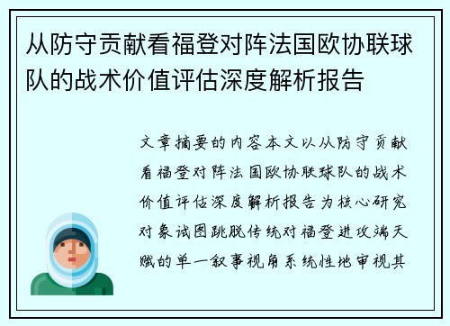 从防守贡献看福登对阵法国欧协联球队的战术价值评估深度解析报告 从防守贡献看福登对阵法国欧协联球队的战术价值评估深度解析报告