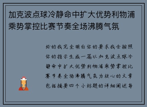 加克波点球冷静命中扩大优势利物浦乘势掌控比赛节奏全场沸腾气氛 加克波点球冷静命中扩大优势利物浦乘势掌控比赛节奏全场沸腾气氛