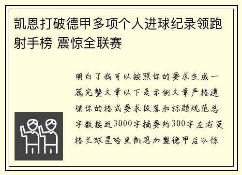 凯恩打破德甲多项个人进球纪录领跑射手榜 震惊全联赛 凯恩打破德甲多项个人进球纪录领跑射手榜 震惊全联赛