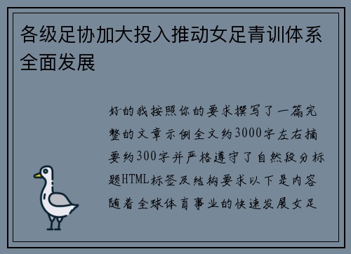各级足协加大投入推动女足青训体系全面发展 各级足协加大投入推动女足青训体系全面发展