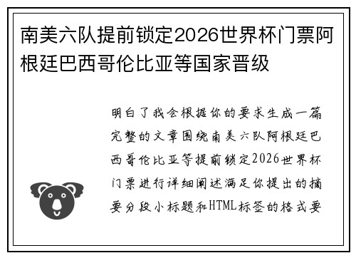 南美六队提前锁定2026世界杯门票阿根廷巴西哥伦比亚等国家晋级 南美六队提前锁定2026世界杯门票阿根廷巴西哥伦比亚等国家晋级