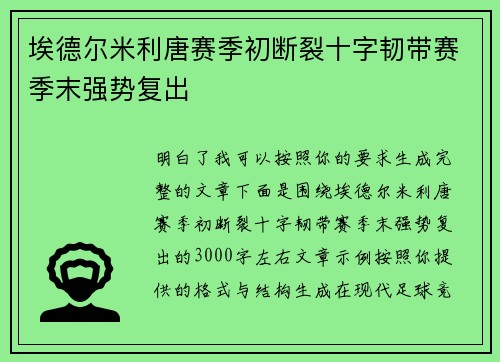 埃德尔米利唐赛季初断裂十字韧带赛季末强势复出 埃德尔米利唐赛季初断裂十字韧带赛季末强势复出