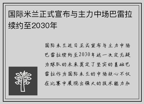 国际米兰正式宣布与主力中场巴雷拉续约至2030年 国际米兰正式宣布与主力中场巴雷拉续约至2030年