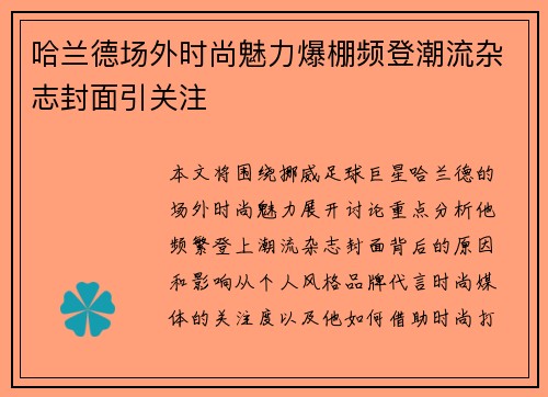 哈兰德场外时尚魅力爆棚频登潮流杂志封面引关注 哈兰德场外时尚魅力爆棚频登潮流杂志封面引关注