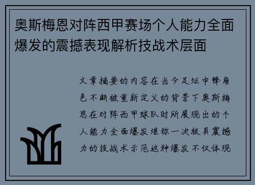 奥斯梅恩对阵西甲赛场个人能力全面爆发的震撼表现解析技战术层面 奥斯梅恩对阵西甲赛场个人能力全面爆发的震撼表现解析技战术层面
