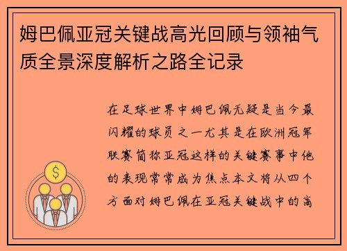 姆巴佩亚冠关键战高光回顾与领袖气质全景深度解析之路全记录 姆巴佩亚冠关键战高光回顾与领袖气质全景深度解析之路全记录