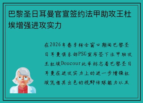 巴黎圣日耳曼官宣签约法甲助攻王杜埃增强进攻实力 巴黎圣日耳曼官宣签约法甲助攻王杜埃增强进攻实力
