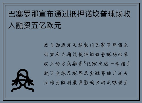 巴塞罗那宣布通过抵押诺坎普球场收入融资五亿欧元 巴塞罗那宣布通过抵押诺坎普球场收入融资五亿欧元