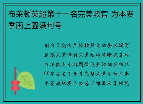 布莱顿英超第十一名完美收官 为本赛季画上圆满句号 布莱顿英超第十一名完美收官 为本赛季画上圆满句号