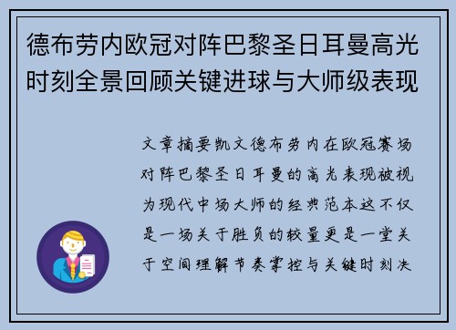 德布劳内欧冠对阵巴黎圣日耳曼高光时刻全景回顾关键进球与大师级表现解析