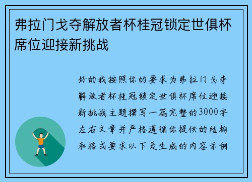 弗拉门戈夺解放者杯桂冠锁定世俱杯席位迎接新挑战