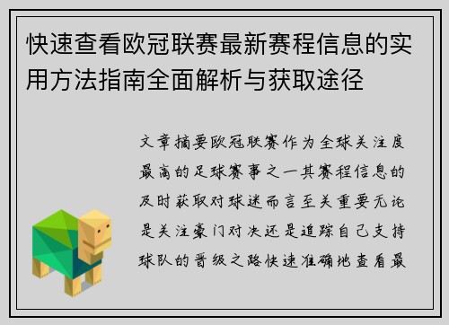 快速查看欧冠联赛最新赛程信息的实用方法指南全面解析与获取途径 快速查看欧冠联赛最新赛程信息的实用方法指南全面解析与获取途径