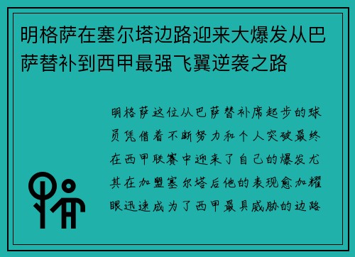 明格萨在塞尔塔边路迎来大爆发从巴萨替补到西甲最强飞翼逆袭之路 明格萨在塞尔塔边路迎来大爆发从巴萨替补到西甲最强飞翼逆袭之路