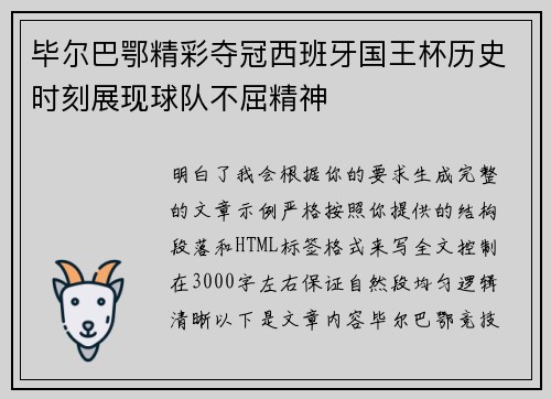 毕尔巴鄂精彩夺冠西班牙国王杯历史时刻展现球队不屈精神
