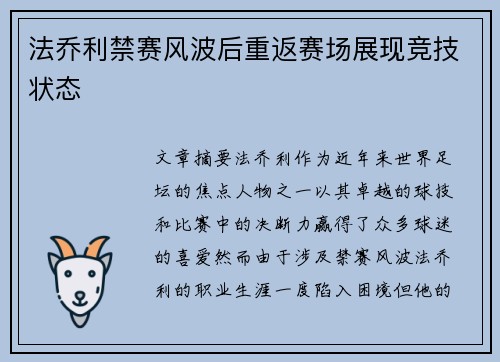 法乔利禁赛风波后重返赛场展现竞技状态