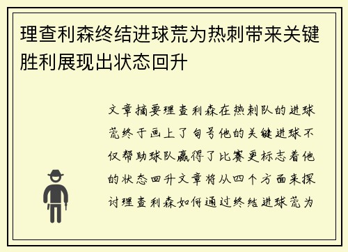理查利森终结进球荒为热刺带来关键胜利展现出状态回升 理查利森终结进球荒为热刺带来关键胜利展现出状态回升