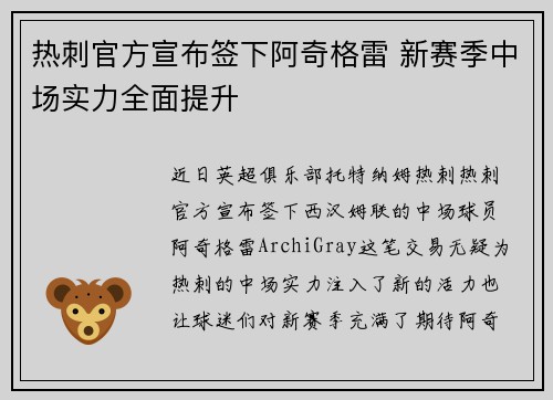 热刺官方宣布签下阿奇格雷 新赛季中场实力全面提升 热刺官方宣布签下阿奇格雷 新赛季中场实力全面提升