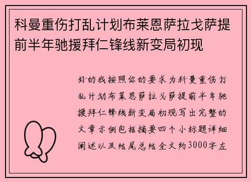 科曼重伤打乱计划布莱恩萨拉戈萨提前半年驰援拜仁锋线新变局初现 科曼重伤打乱计划布莱恩萨拉戈萨提前半年驰援拜仁锋线新变局初现
