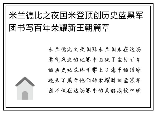 米兰德比之夜国米登顶创历史蓝黑军团书写百年荣耀新王朝篇章 米兰德比之夜国米登顶创历史蓝黑军团书写百年荣耀新王朝篇章