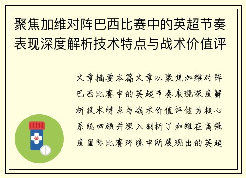 聚焦加维对阵巴西比赛中的英超节奏表现深度解析技术特点与战术价值评估 聚焦加维对阵巴西比赛中的英超节奏表现深度解析技术特点与战术价值评估