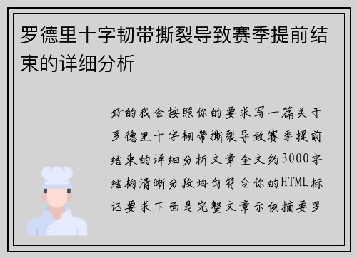 罗德里十字韧带撕裂导致赛季提前结束的详细分析 罗德里十字韧带撕裂导致赛季提前结束的详细分析