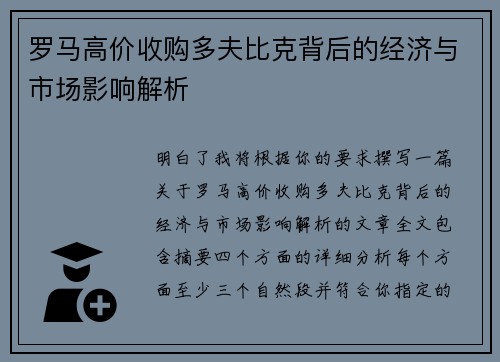罗马高价收购多夫比克背后的经济与市场影响解析 罗马高价收购多夫比克背后的经济与市场影响解析