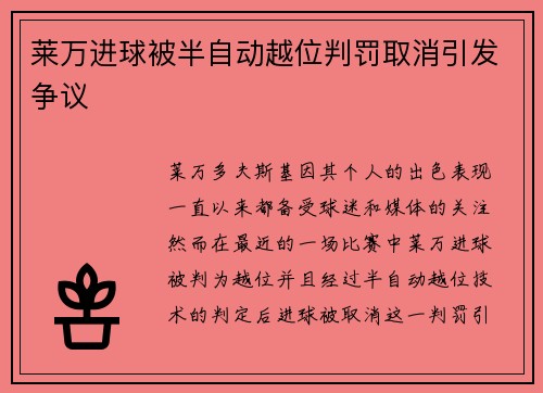 莱万进球被半自动越位判罚取消引发争议 莱万进球被半自动越位判罚取消引发争议