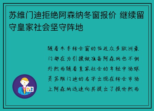 苏维门迪拒绝阿森纳冬窗报价 继续留守皇家社会坚守阵地