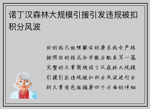 诺丁汉森林大规模引援引发违规被扣积分风波 诺丁汉森林大规模引援引发违规被扣积分风波