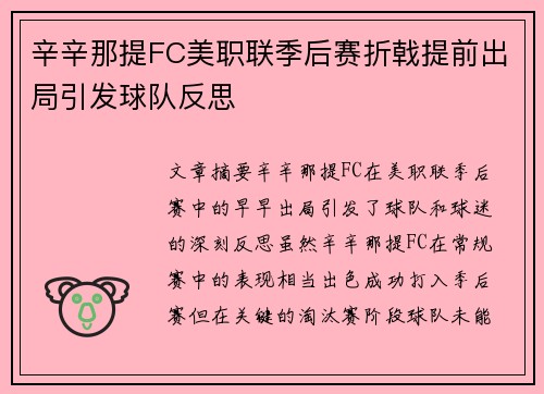 辛辛那提FC美职联季后赛折戟提前出局引发球队反思