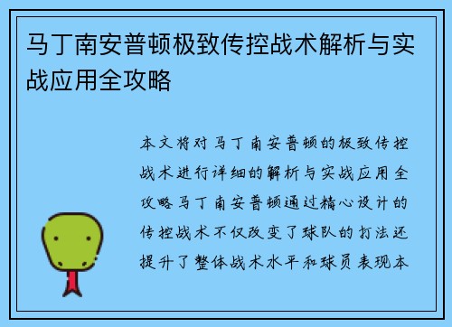 马丁南安普顿极致传控战术解析与实战应用全攻略 马丁南安普顿极致传控战术解析与实战应用全攻略