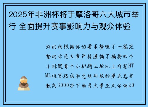 2025年非洲杯将于摩洛哥六大城市举行 全面提升赛事影响力与观众体验 2025年非洲杯将于摩洛哥六大城市举行 全面提升赛事影响力与观众体验