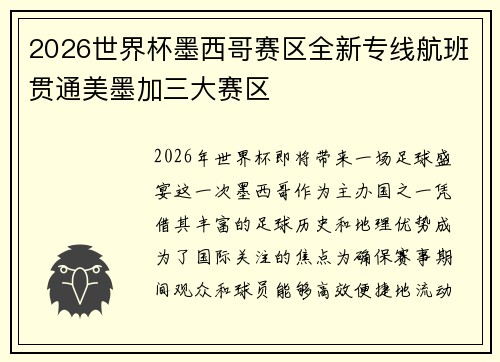 2026世界杯墨西哥赛区全新专线航班贯通美墨加三大赛区
